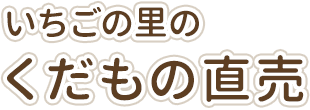 いちごの里のくだもの直売