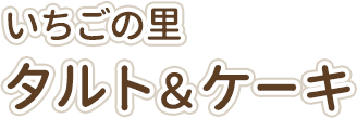 いちごの里 タルト&ケーキ