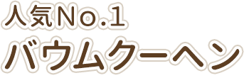 人気No.1 バウムクーヘン