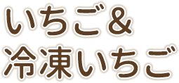 いちご&冷凍いちご