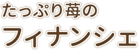 たっぷり苺のフィナンシェ