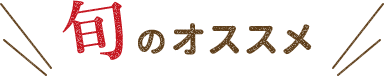 旬のオススメ